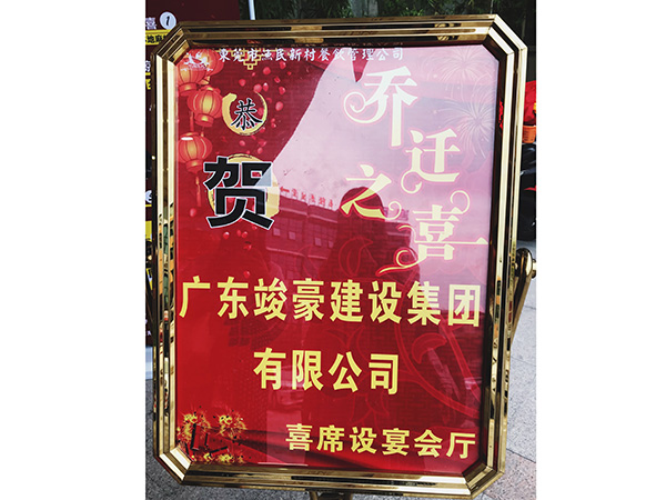 乔迁之喜宴会牌
