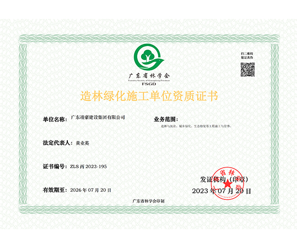 造林绿化施工单位资质...