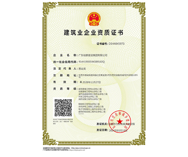 建筑业企业资质证书二...
