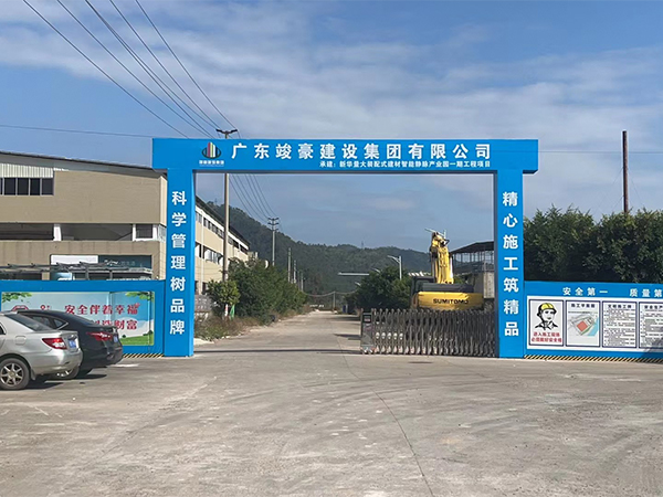 梅州新华量大装配式建...